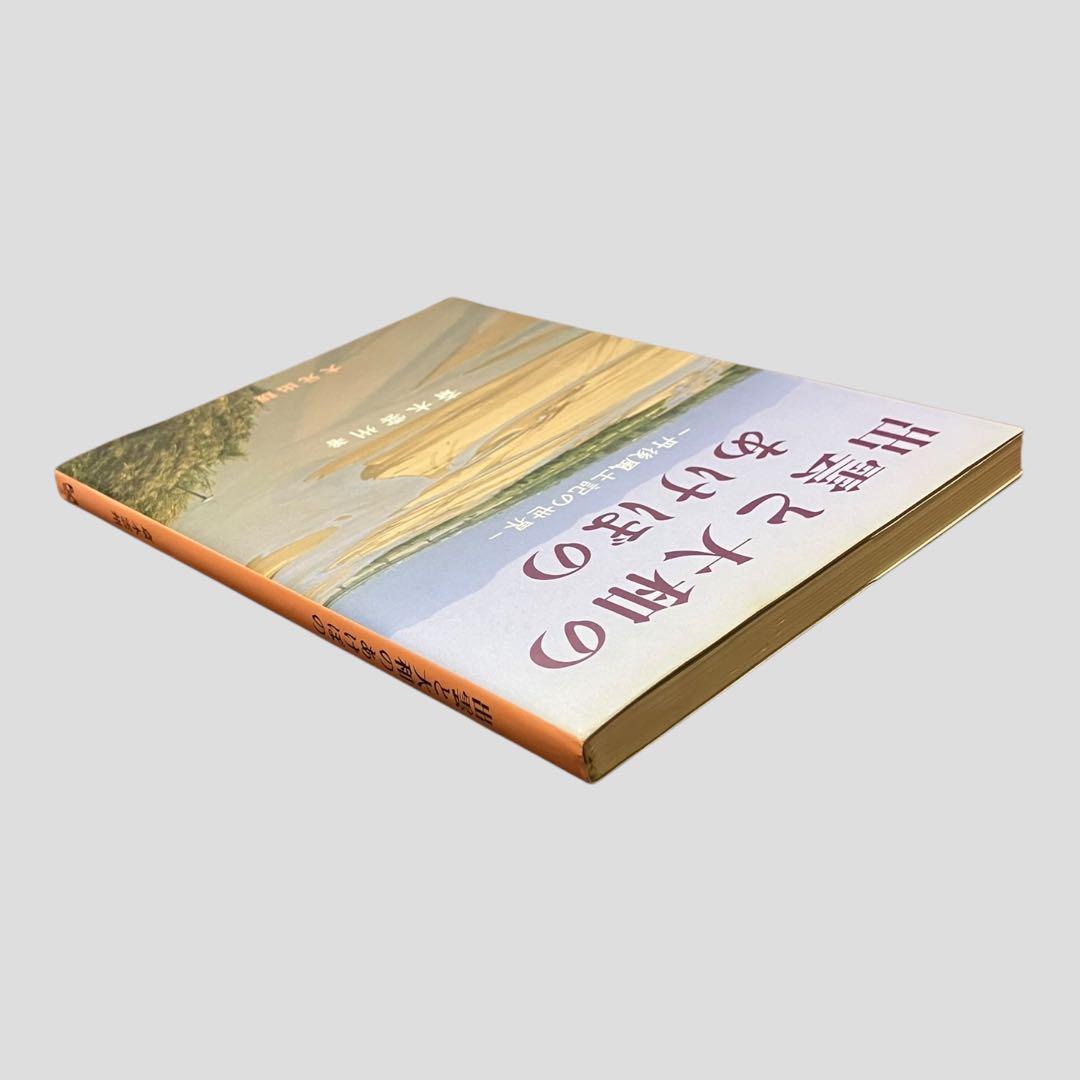 絶版 希少 初版 出雲と大和のあけぼの 丹後風土記の世界 斎木 雲州