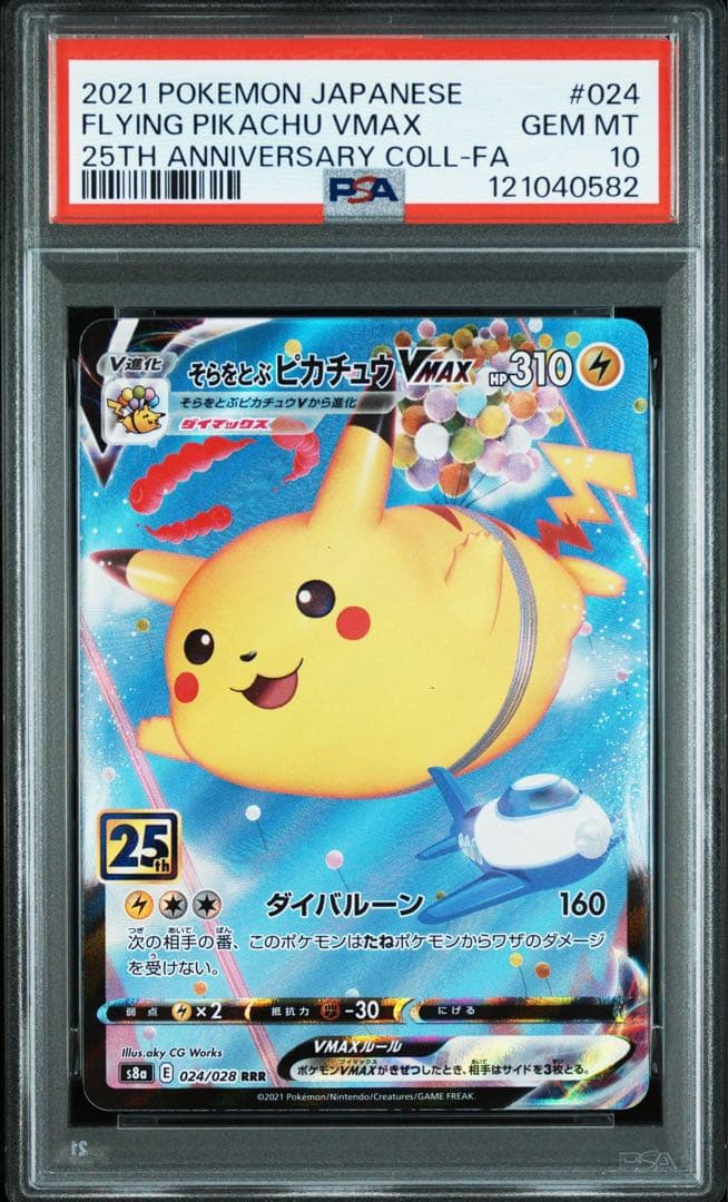お値下げ中！PSA10 5連番25thピカチュウ なみのり そらをとぶ5枚セット
