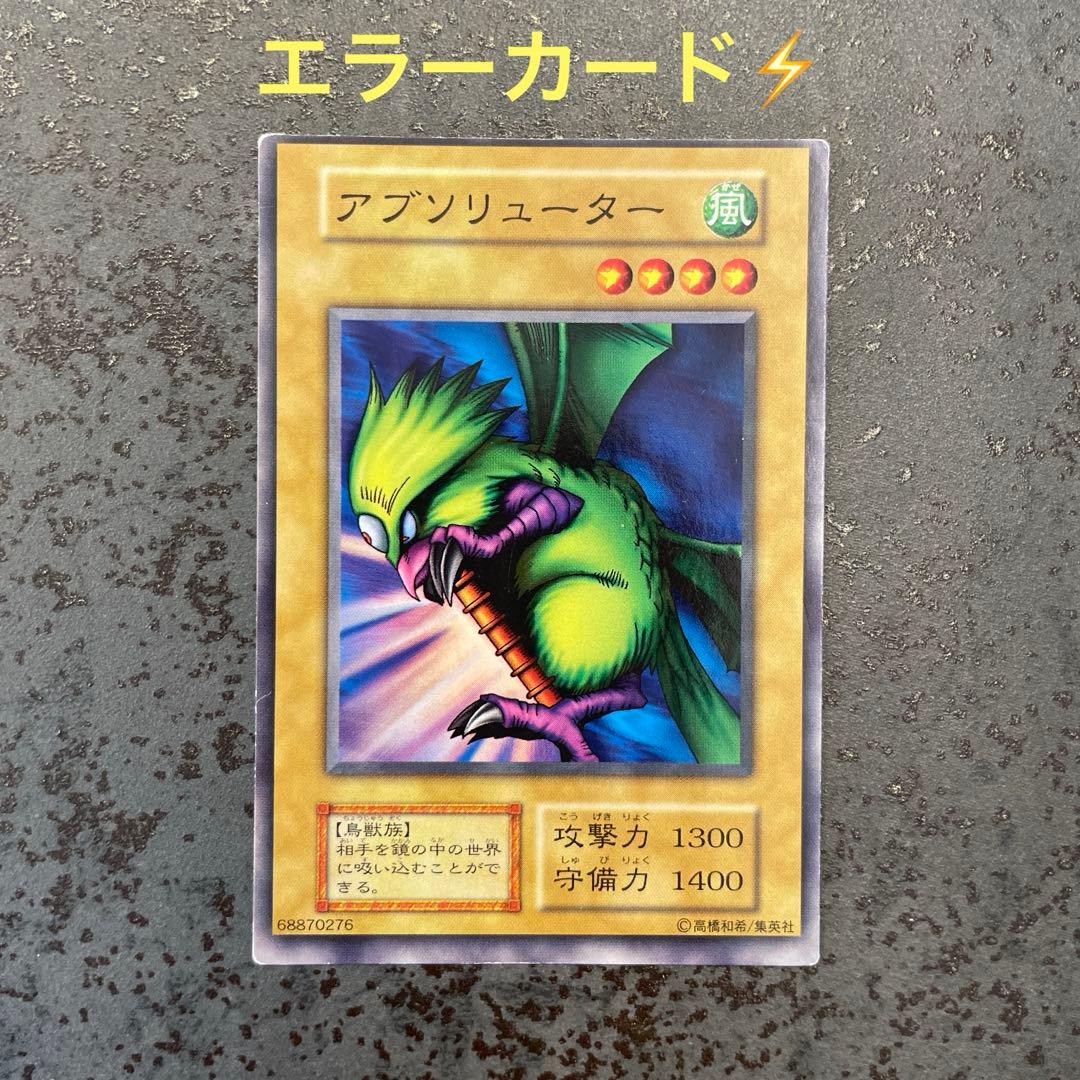 遊戯王 初期 ノーマルエラーカード 枠ズレ 枠エラー 裁断ミス アブソ