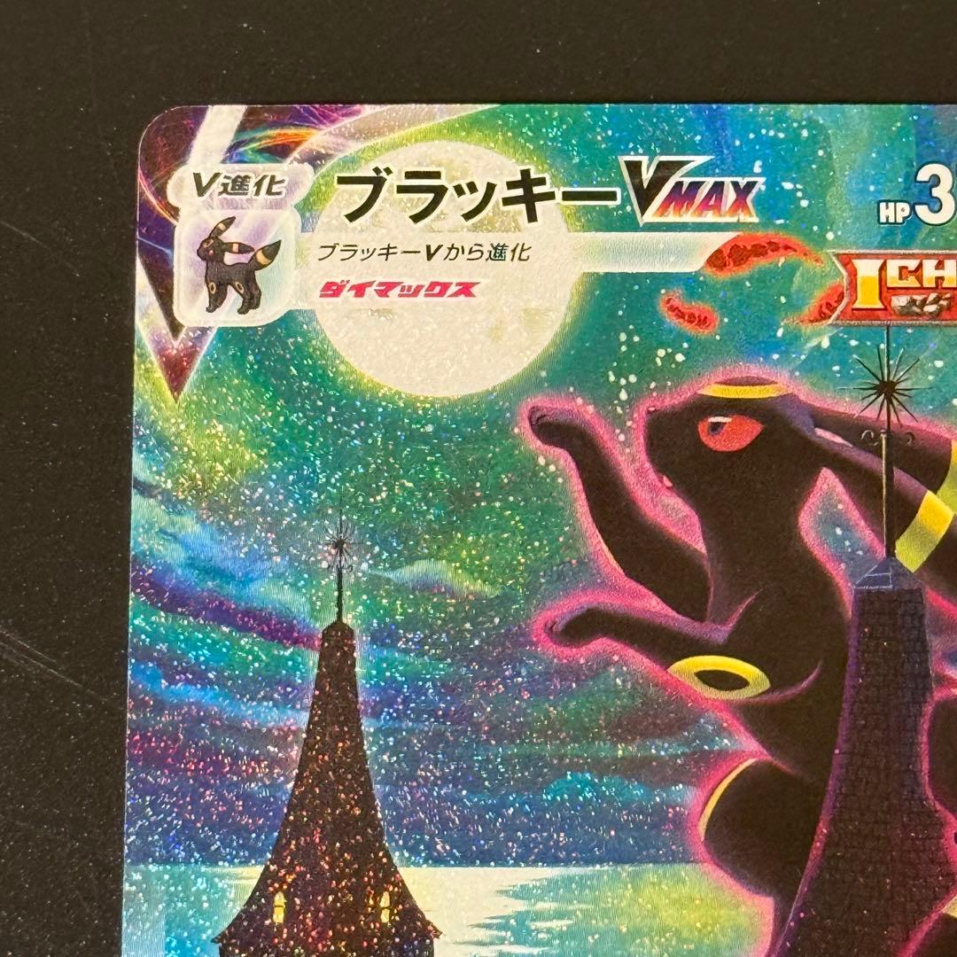 ブラッキーVMAX HR SA S6a 095/069 ポケモンカード