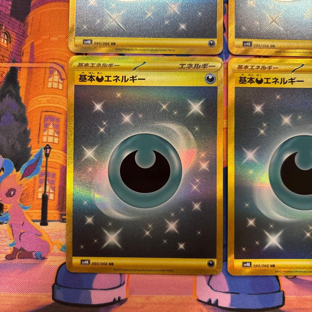 基本悪エネルギー UR SV4K 古代の咆哮 095/066 4枚