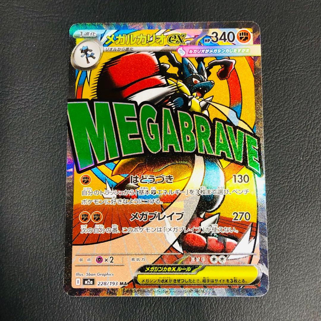 メガルカリオex MA 228/193 MEGAドリームex ポケモンカード - メルカリ