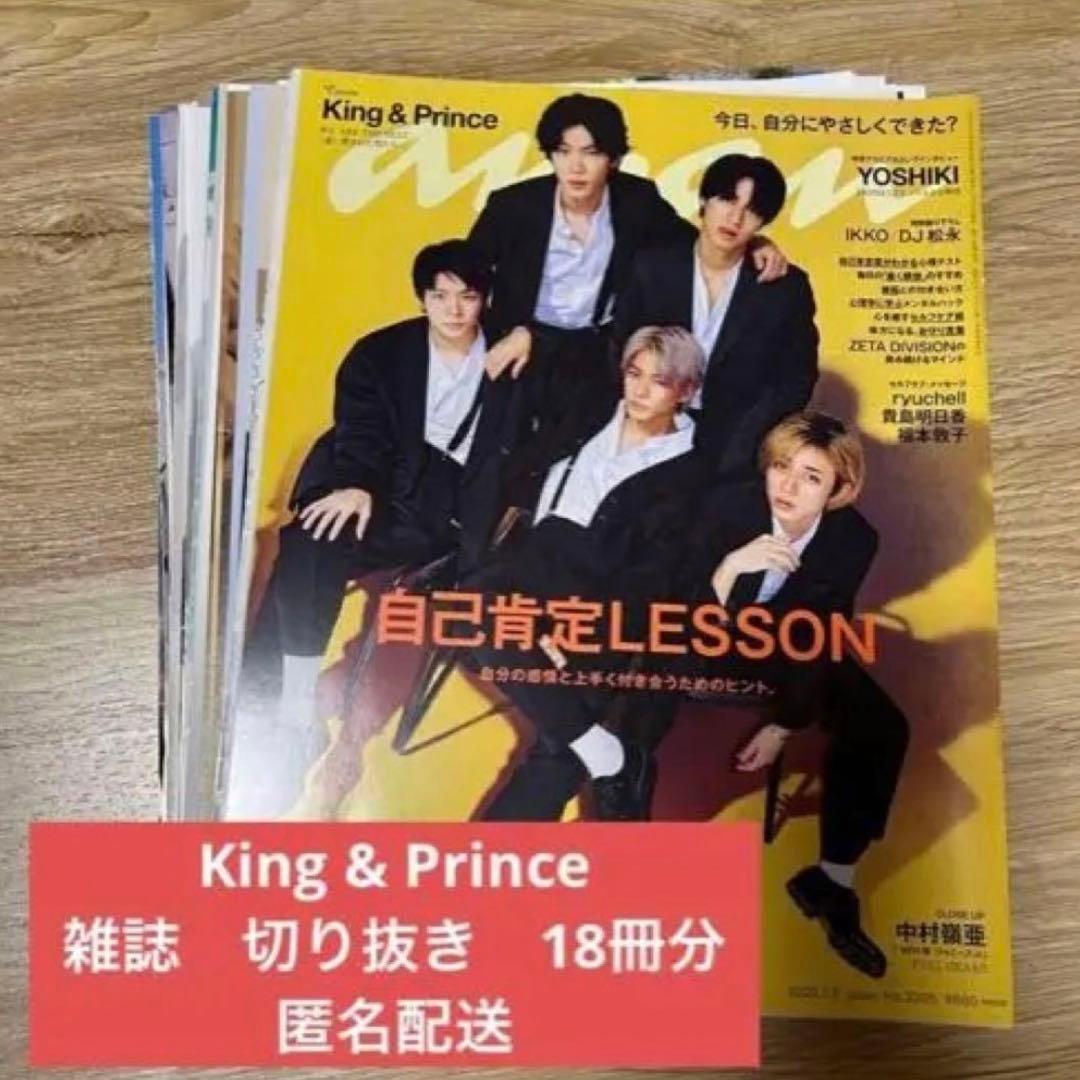 King & Prince 雑誌 切り抜き 約170ページ まとめ売り - メルカリ