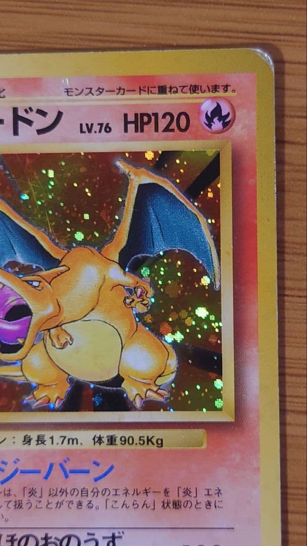 【旧裏】リザードン かえん LV.76 HP120 ホロ ポケモンカード