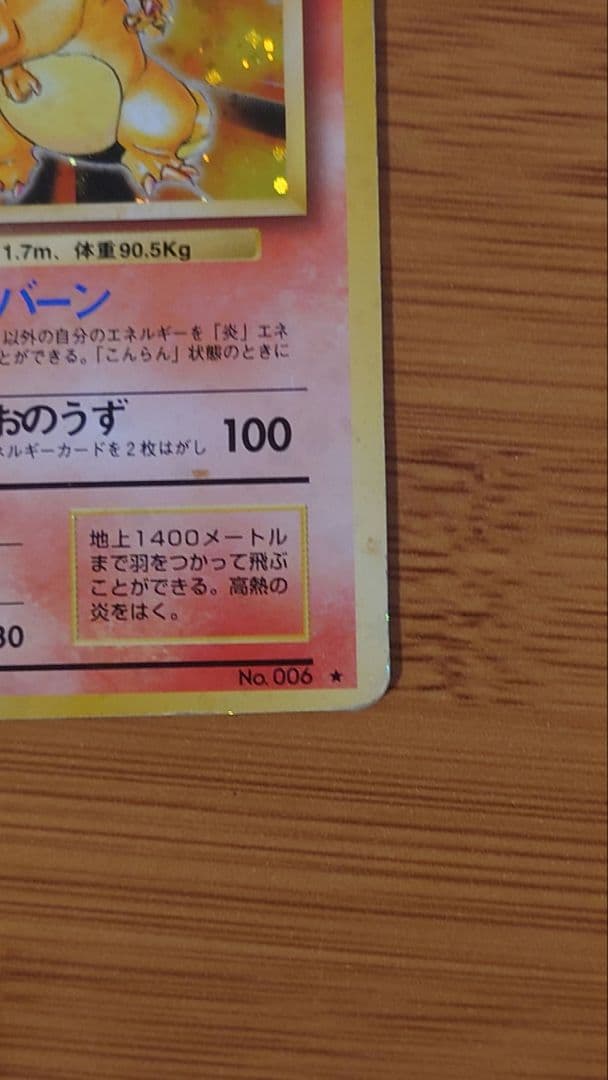 【旧裏】リザードン かえん LV.76 HP120 ホロ ポケモンカード