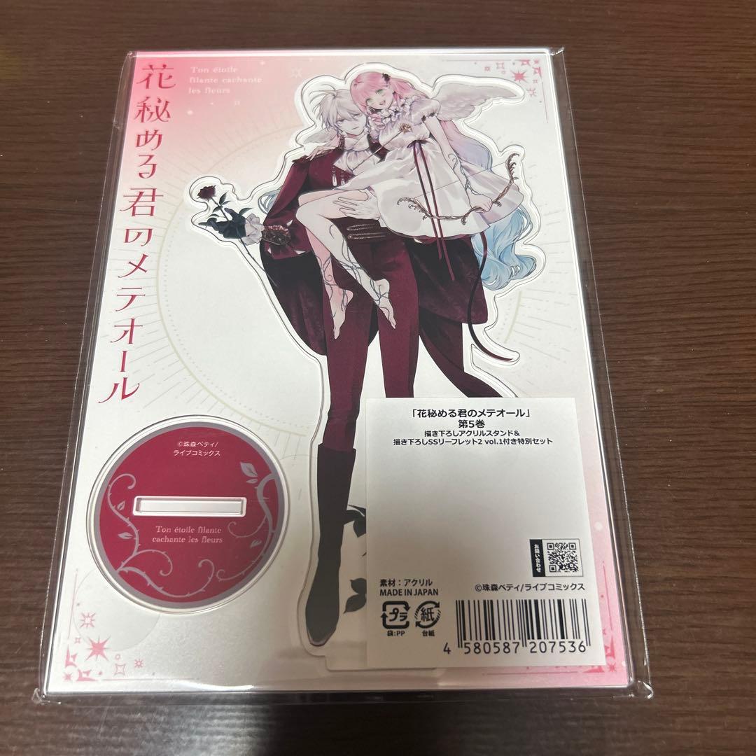 花秘める君のメテオール 花メテ 珠森ベティ アクスタ リーフレット 花