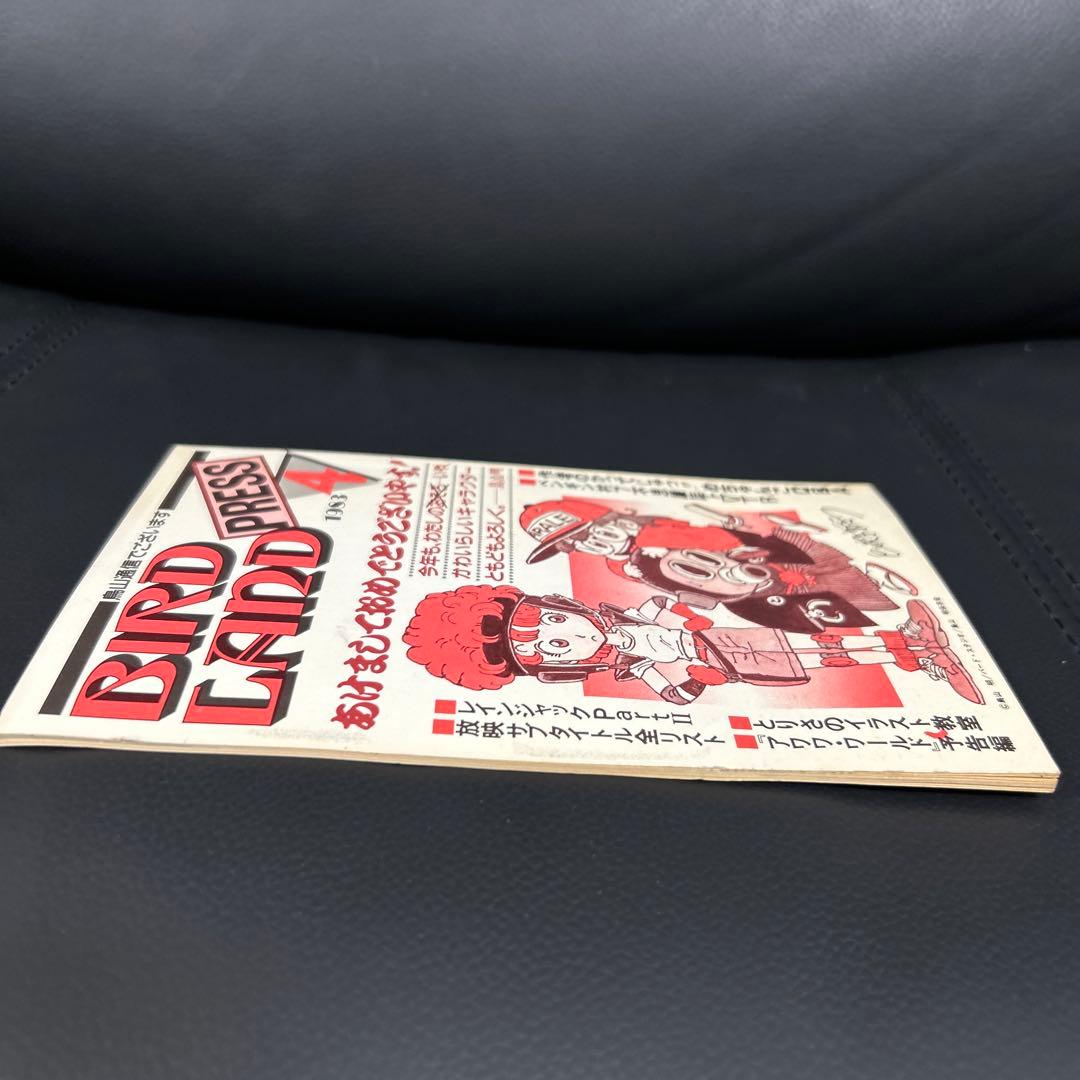BIRDLAND PRESS 4号　鳥山明保存会　ファンクラブ会報