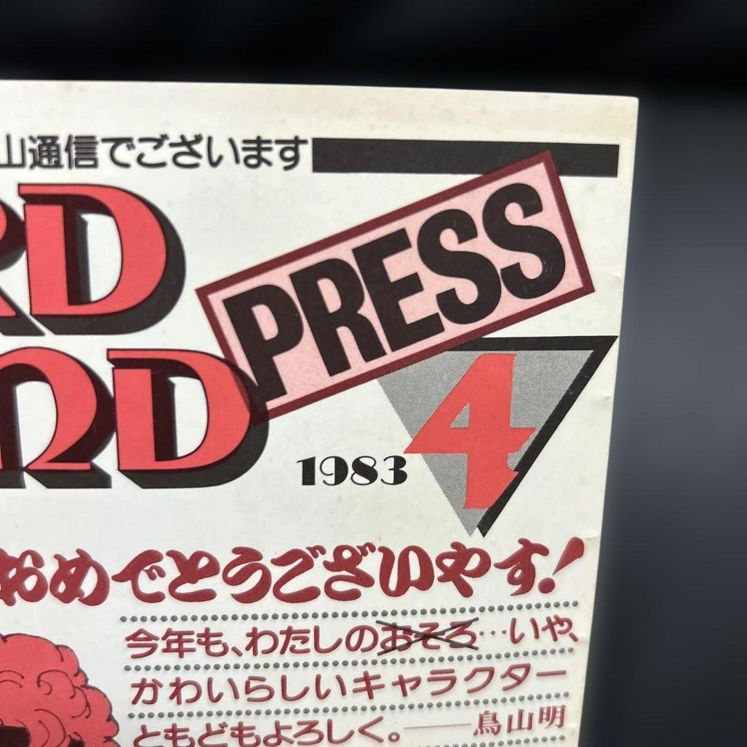 BIRDLAND PRESS 4号　鳥山明保存会　ファンクラブ会報