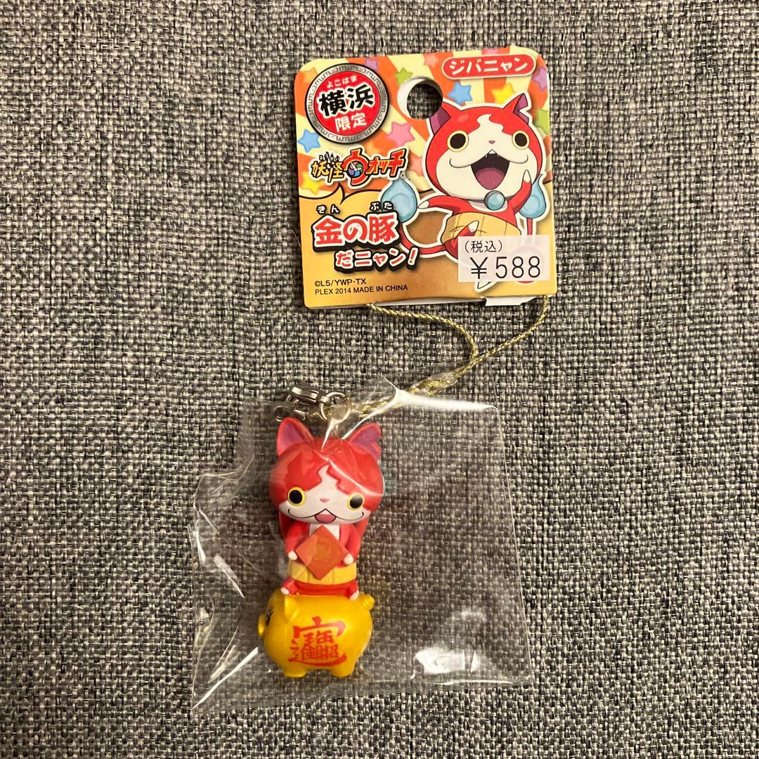 妖怪ウォッチ ジバニャン 横浜限定 ストラップ 妖怪ウォッチ ご当地