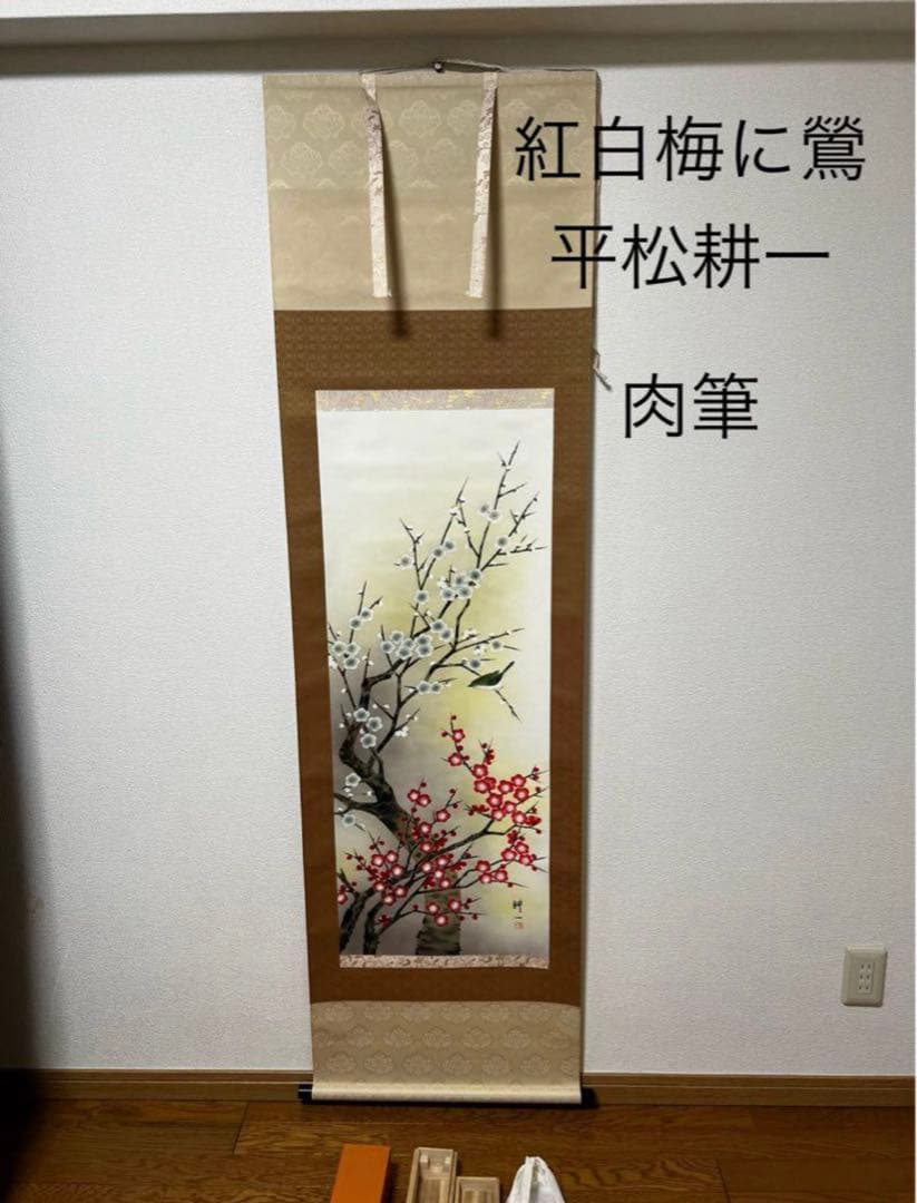 紅白梅に鶯　平松耕一　肉筆　掛軸 掛け軸 平松耕一 紅白梅に鶯 絹本 希少 軸装 茶道具 掛軸 美品 です