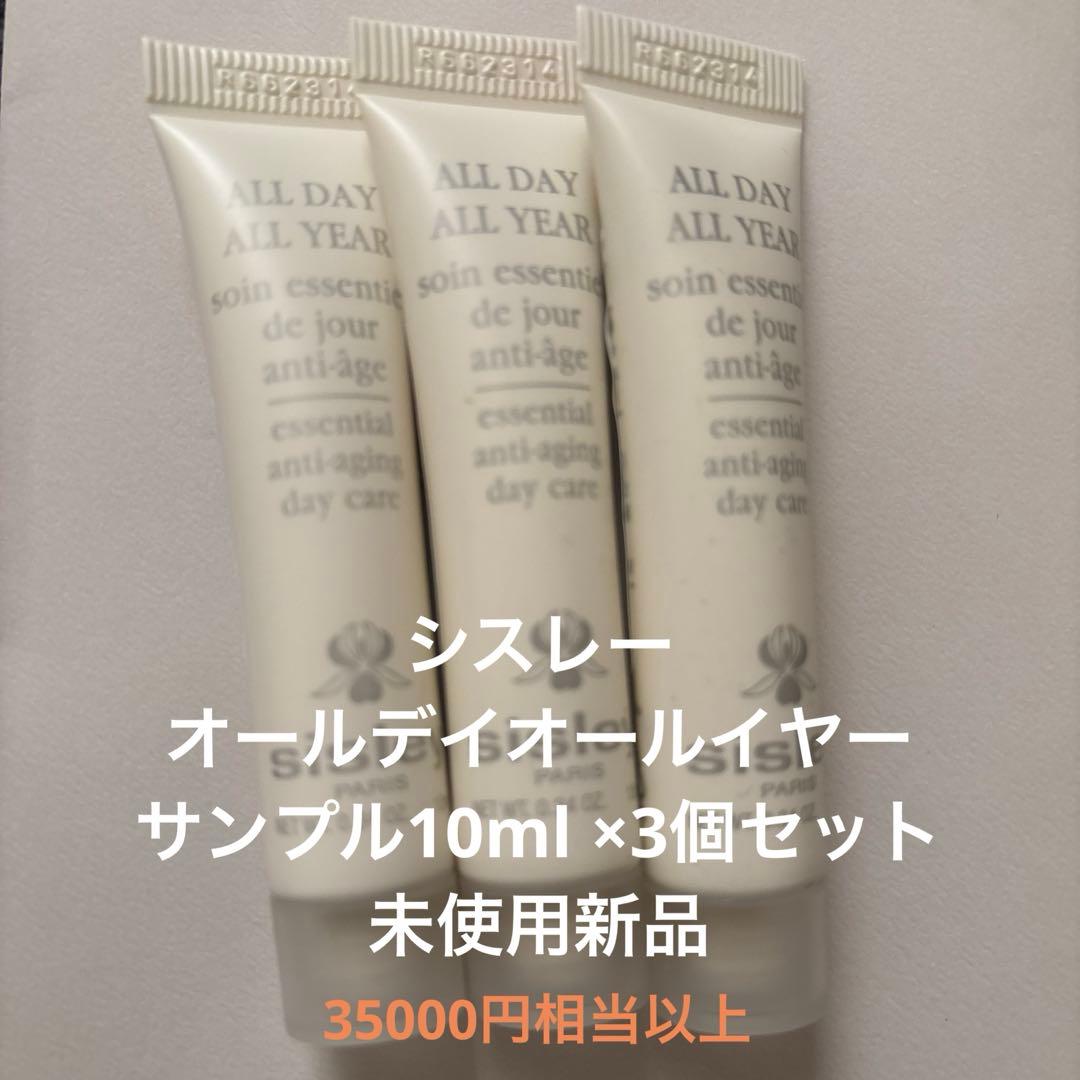 シスレー オールデイオールイヤー デイプロテクト乳液10ml 3本sisley
