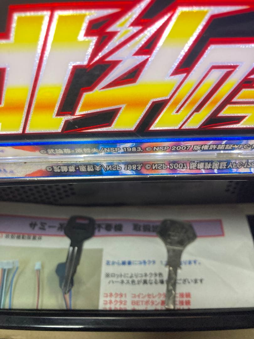 パチスロ 実機 北斗の拳強敵 コイン不要機 ボリューム付き 家庭用電源