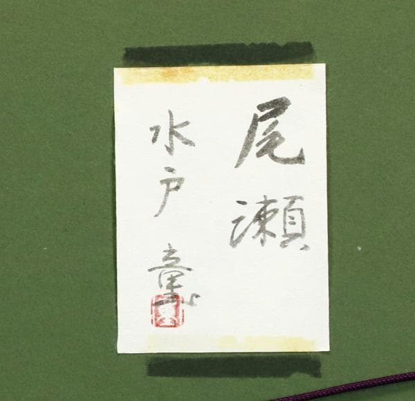 日展会員 真作 水戸 童 日本画家 福島県出身 - メルカリ