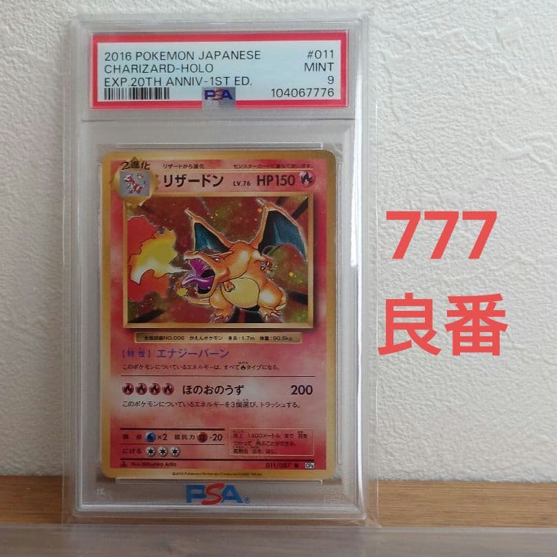 全面ホロ ポケモンカード リザードンex 1ED 構築スターター PSA9