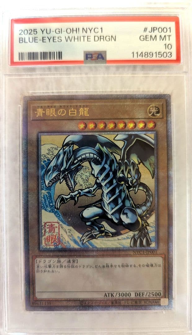 遊戯王ブルーアイズホワイトドラゴン 浮世絵 psa10