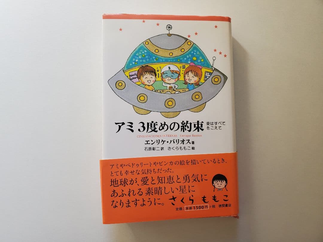アミ 小さな宇宙人 3冊セット 帯付 折れ有 ハードカバー - メルカリ