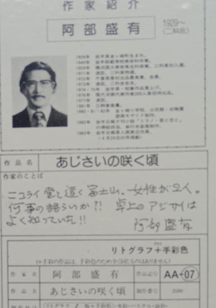 作者名：阿部 盛有・画題：あじさいの咲く頃・技法：リトグラフ（限定品）