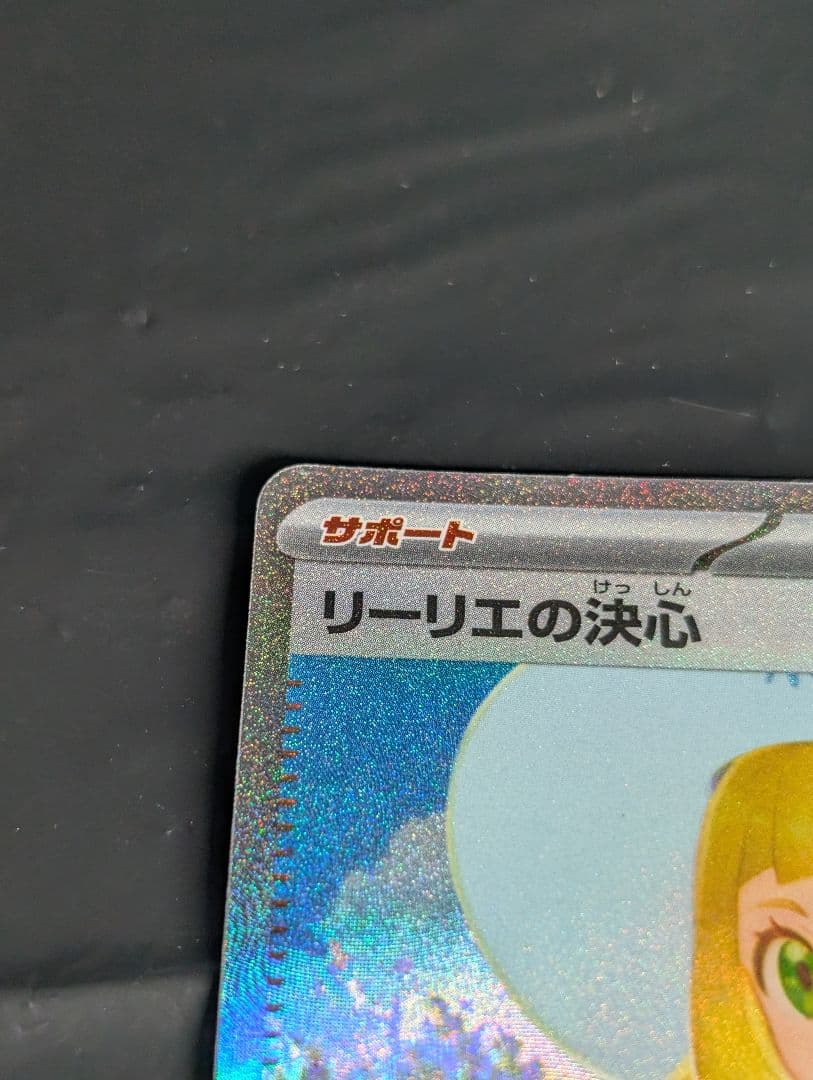 リーリエの決心【SAR】{091/063} [M1L]