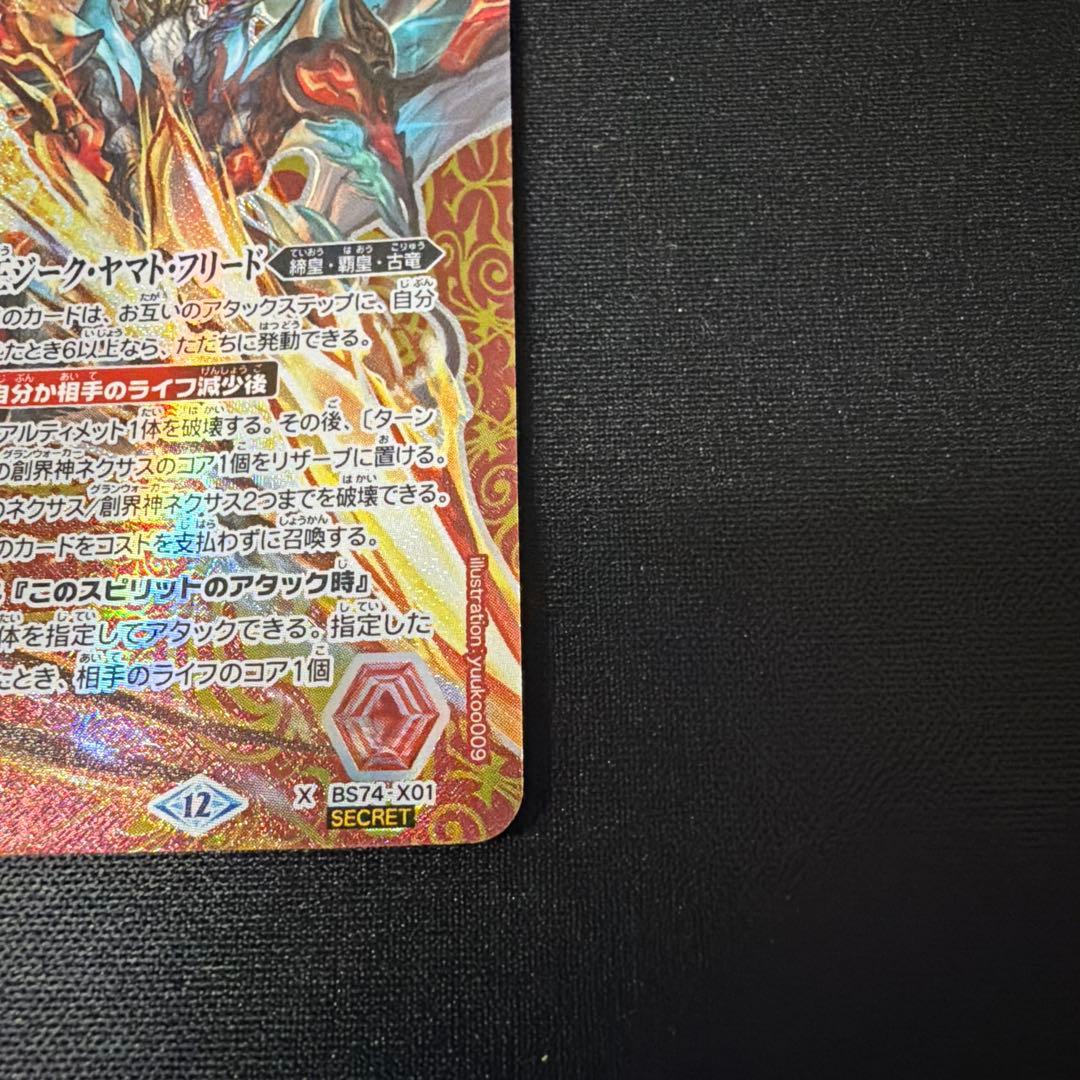 龍神の覇王ジーク・ヤマト・フリード シークレット