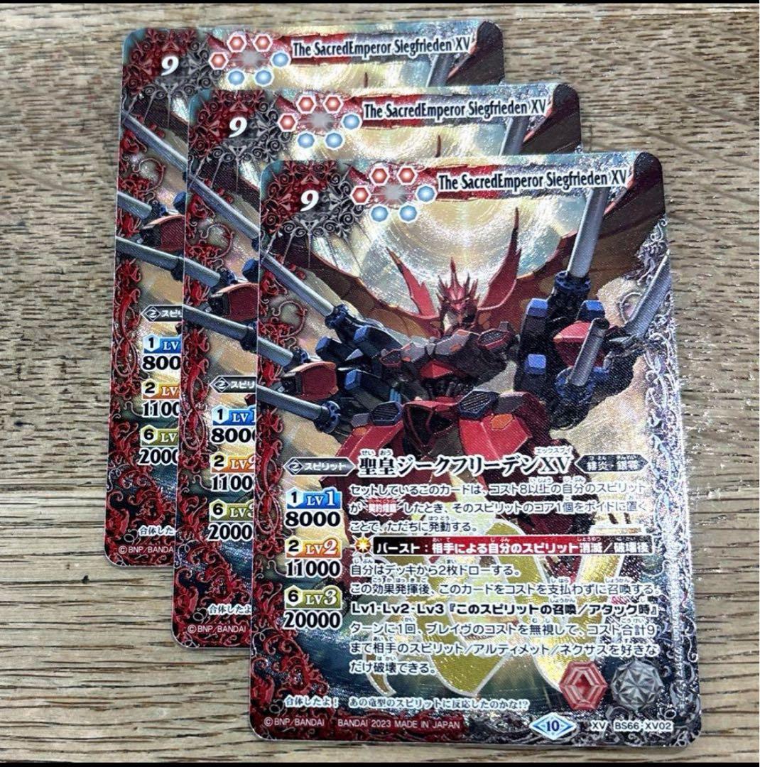 バトルスピリッツ聖皇ジークフリーデンXV 3枚