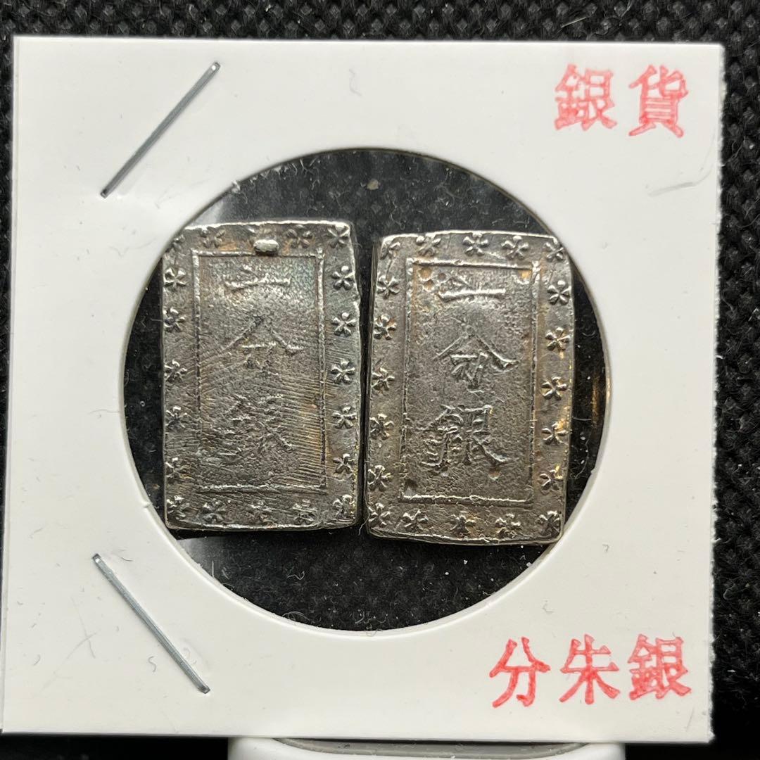 D*!様 まとめ一分銀貨小判古物古銭アンティークコイン硬貨コレクション