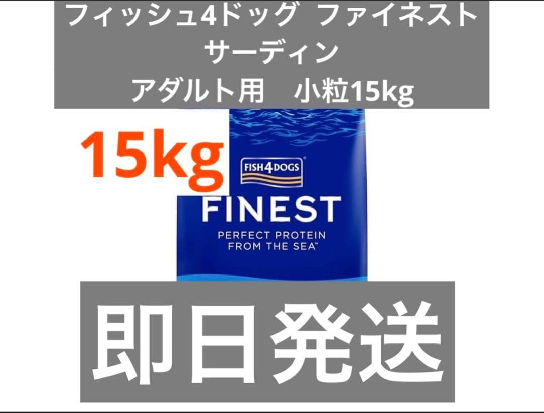 Fish 4 dogs ファイネスト サーディン 15kg - メルカリ