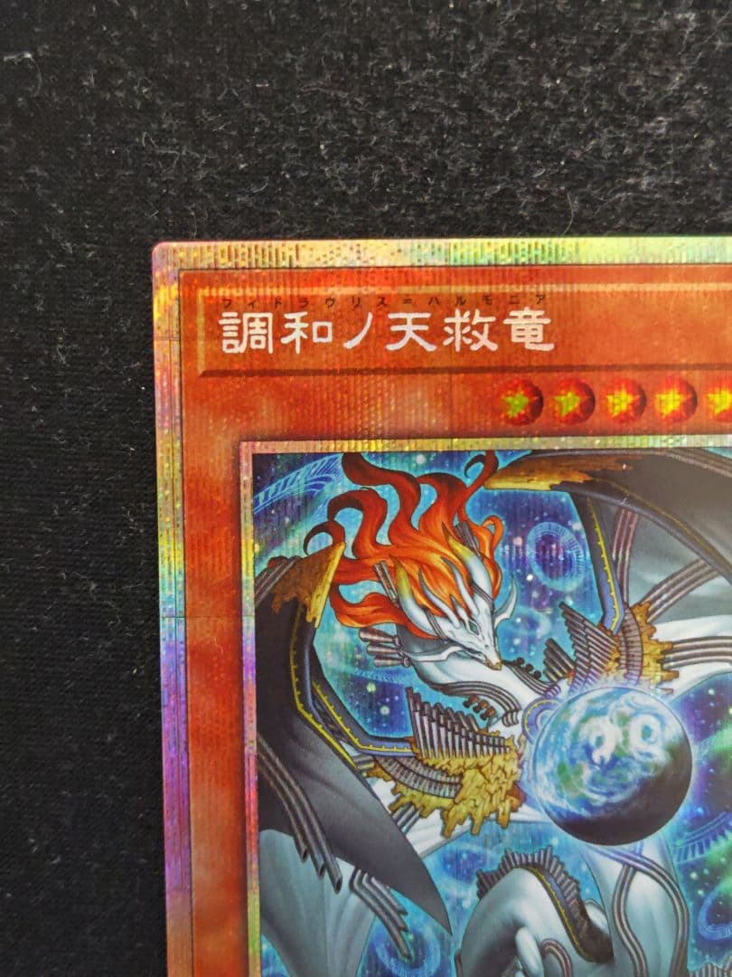 調和ノ天救竜　フィドラウリス=ハルモニア　プリズマティックシークレットレア