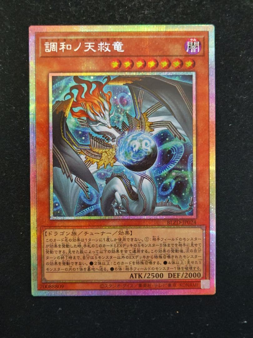 調和ノ天救竜　フィドラウリス=ハルモニア　プリズマティックシークレットレア