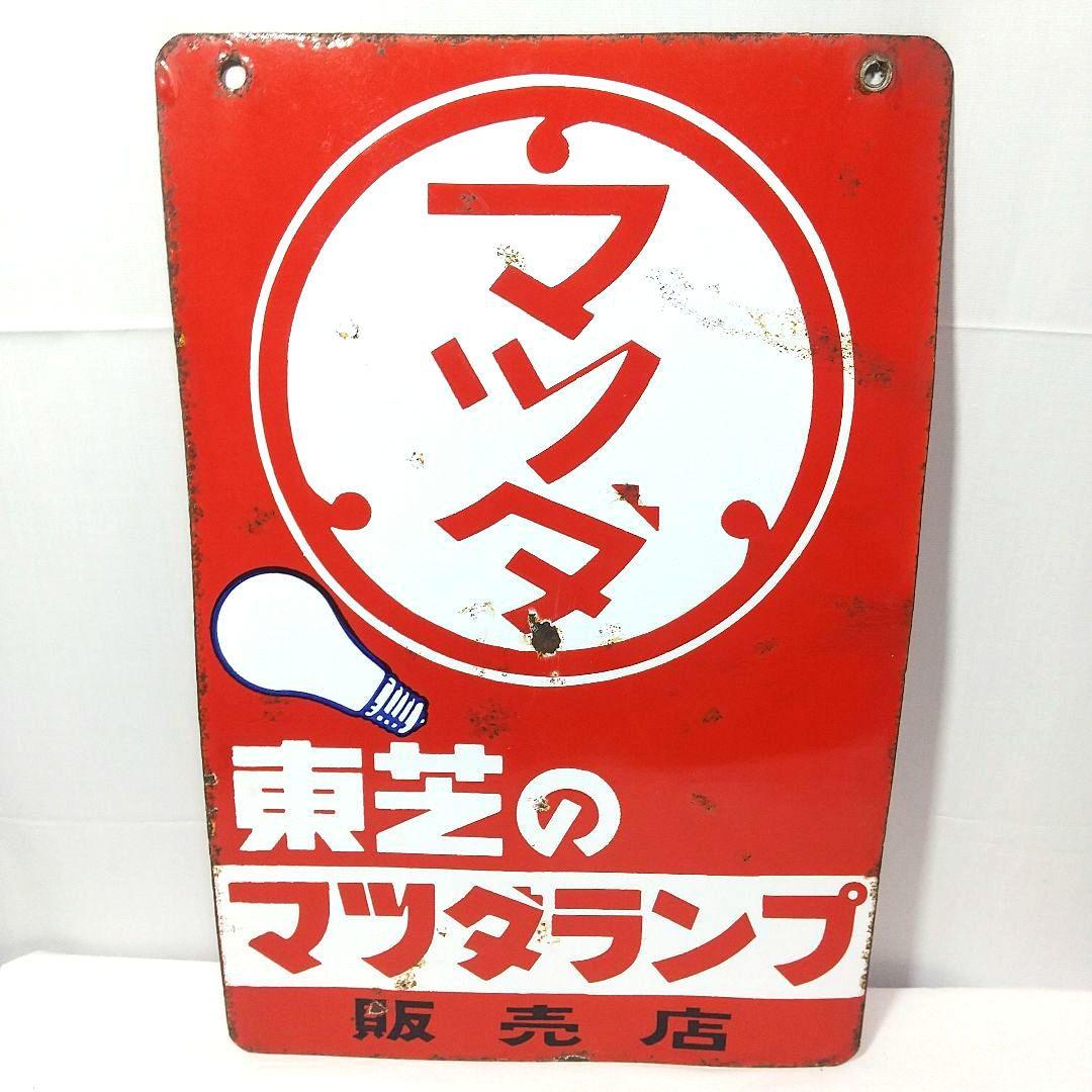マツダランプ ホーロー看板 昭和レトロ 当時物 東芝 琺瑯看板 アンティーク