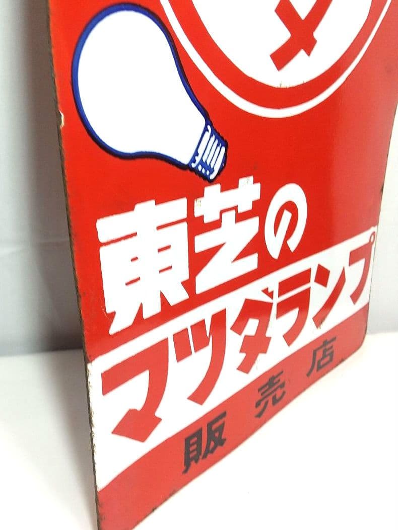 マツダランプ ホーロー看板 昭和レトロ 当時物 東芝 琺瑯看板 アンティーク
