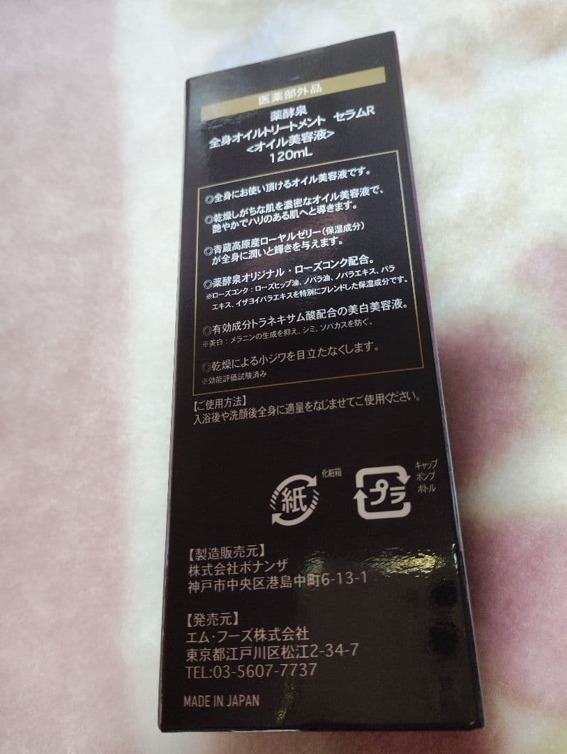 新品ショップチャンネル　薬酵泉　全身オイルトリートメントセラムR　120mL2個