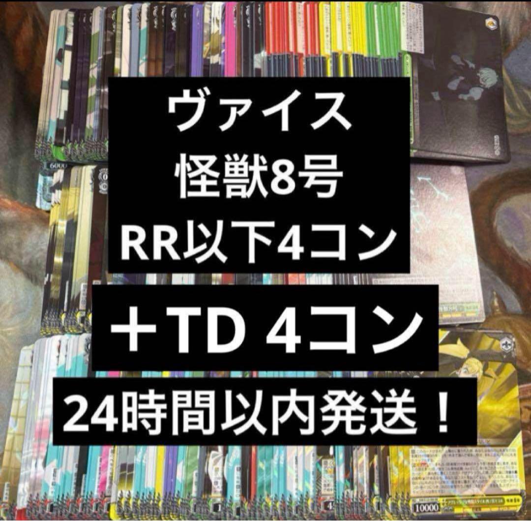 ヴァイスシュヴァルツ 怪獣8号　RR以下4コン　TD4コン　まとめ売り ショップ ヴァイスシュヴァルツ 怪獣8号 RR以下4コン TD4コン まとめ