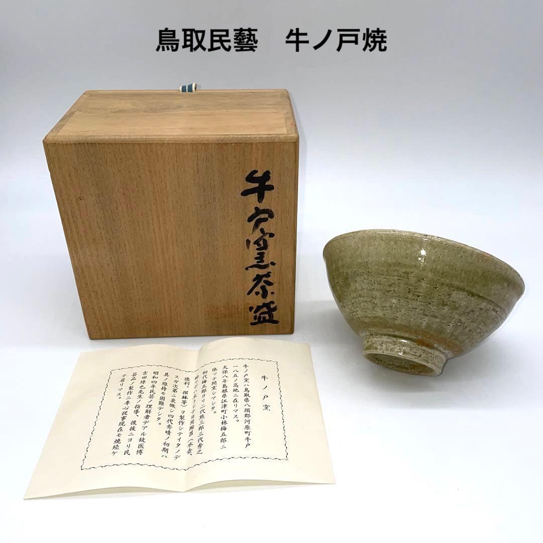 鳥取民藝 牛ノ戸焼 小林秀晴作 茶碗 抹茶茶碗 茶道具 - メルカリ