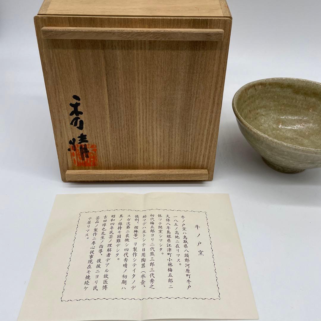 鳥取民藝 牛ノ戸焼 小林秀晴作 茶碗 抹茶茶碗 茶道具 - メルカリ