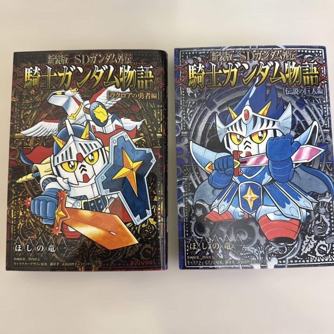 新装版 SDガンダム外伝 騎士ガンダム物語　ほしの竜一　12冊セット