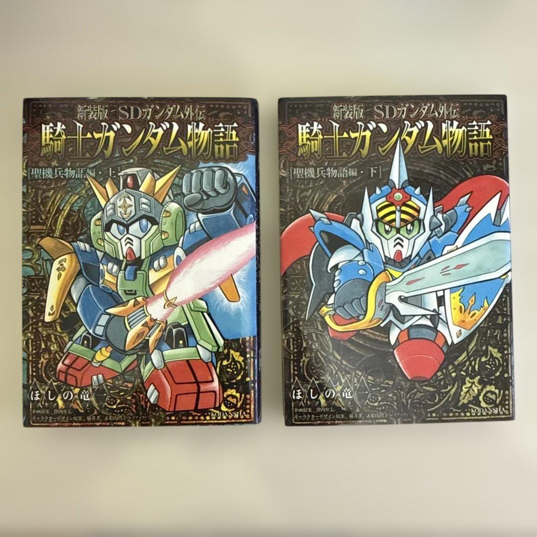 新装版 SDガンダム外伝 騎士ガンダム物語　ほしの竜一　12冊セット