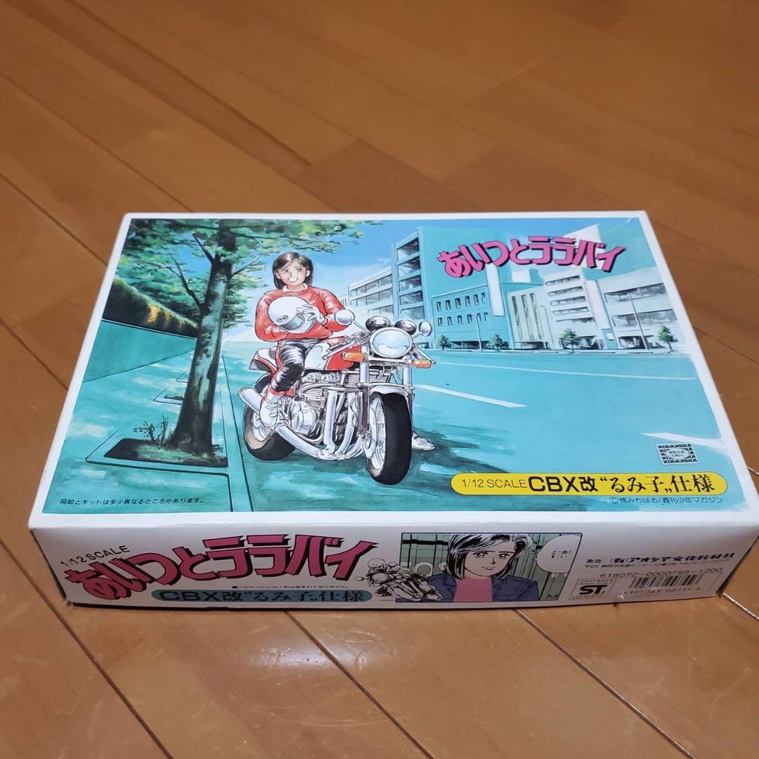 CBX400F アオシマ初版 あいつとララバイ CBX改るみ子仕様 - メルカリ