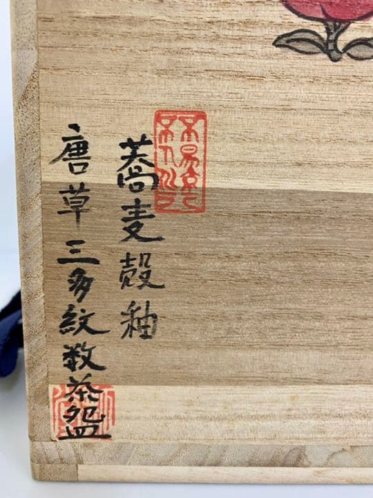 茶道具 山形の『上の畑焼』 伊藤瓢堂：作 三多紋数茶碗