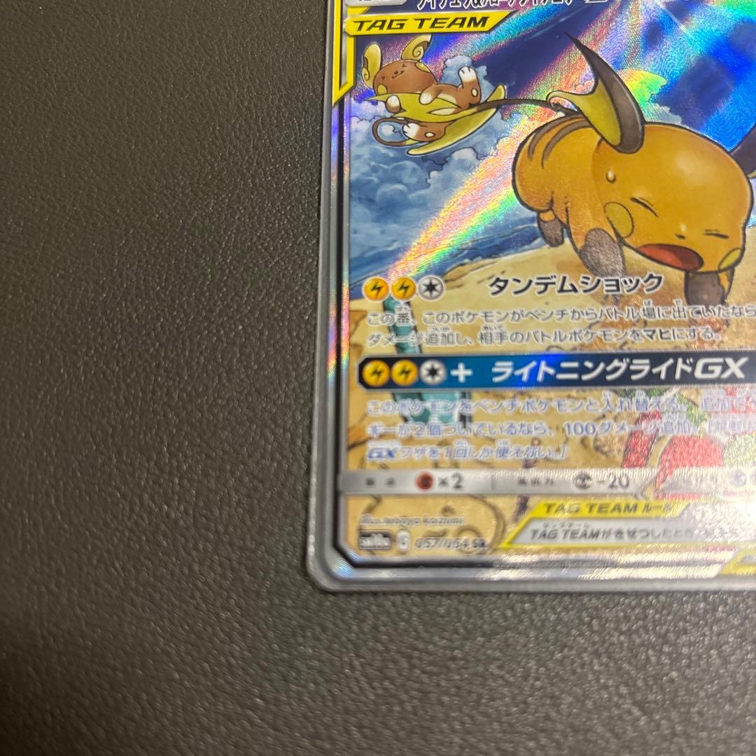 テ*ビ様 ライチュウ&アローラライチュウGX SR SM10a ジージーエンド