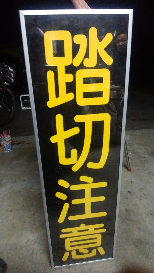 JR北海道 踏切注意看板