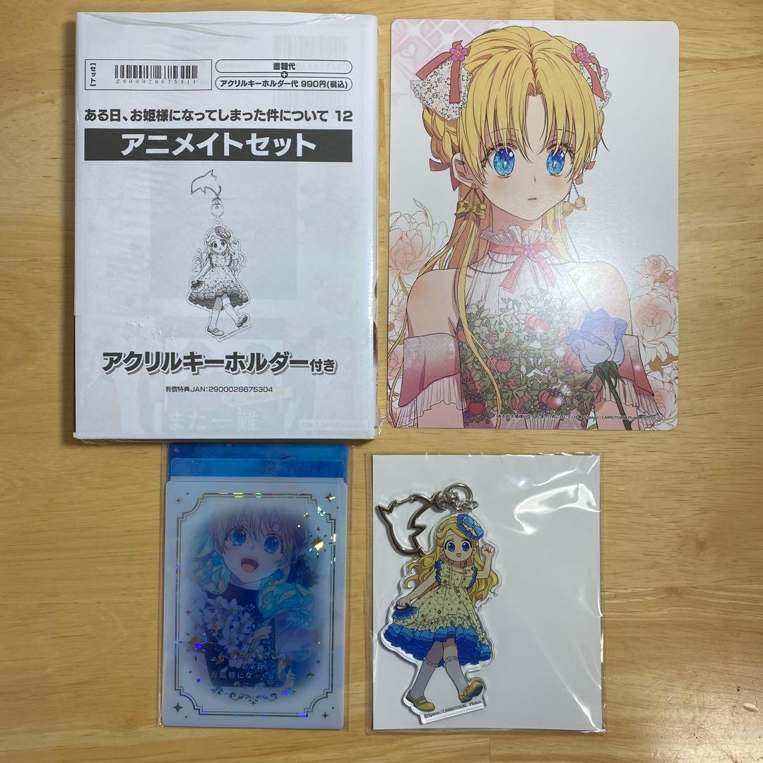 ある日お姫様になってしまった件について 全巻 1-12巻 アニメ化 購入