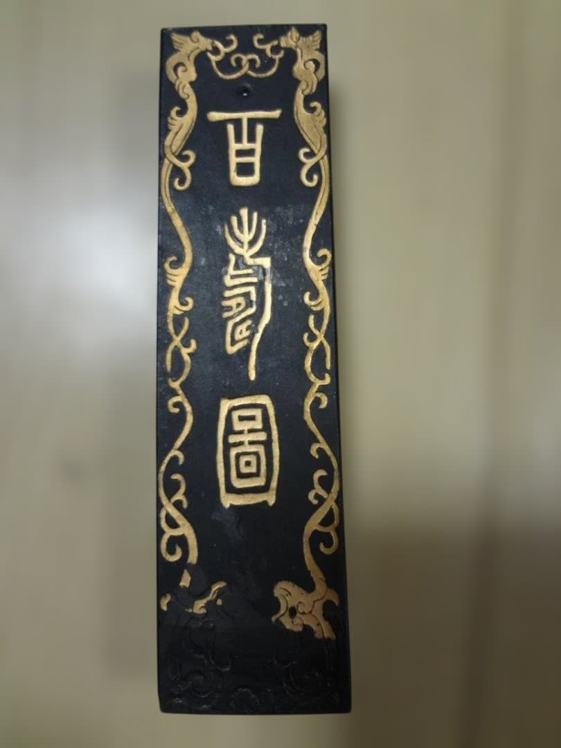 墨「南極星輝」百寿図 超頂漆煙 胡開文 十萬杵法製