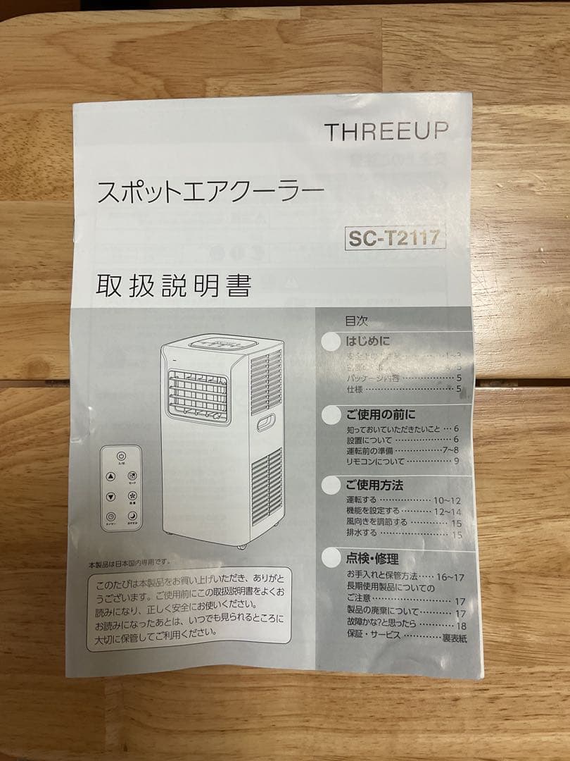 スリーアップスポットクーラー・SCーT2117・22年製