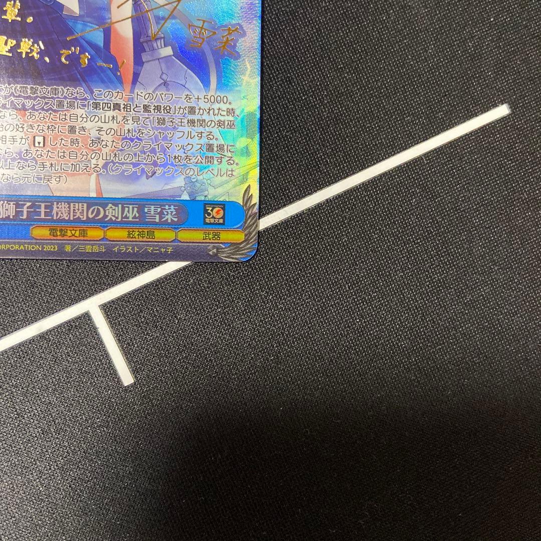 ヴァイス　電撃文庫　獅子王機関の剣巫　雪菜　SP サイン