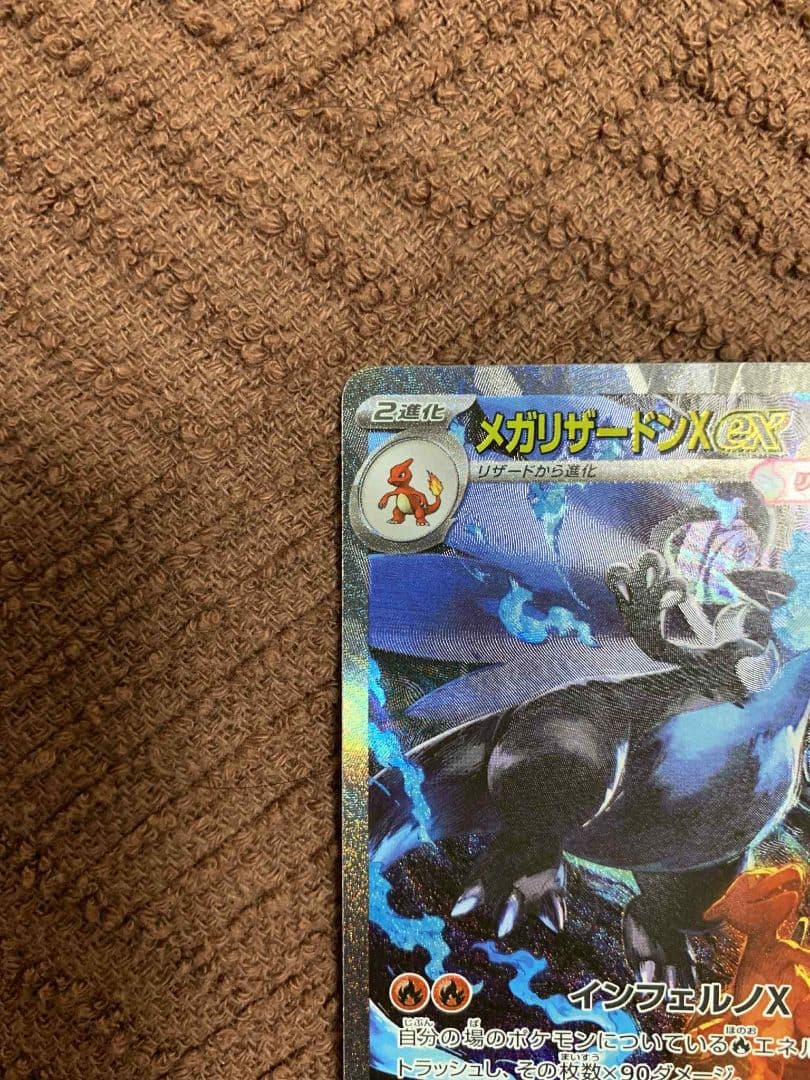 メガリザードンX ex HP360 SAR 110/080 A状態　白かけなし。
