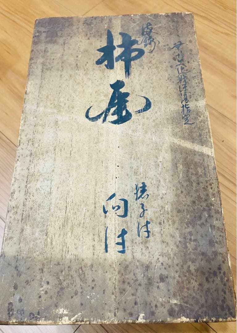 十二代　酒井田柿右衛門　皿　小鉢　染錦柿文