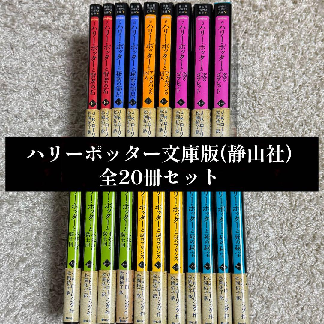 ハリーポッター 文庫版(全20巻セット) J・Kローリング 静山社ペガサス
