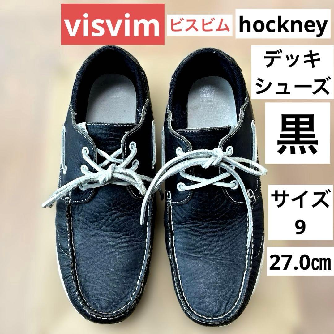 visvim ビスビム hockney 9（約27cm）デッキシューズ 黒 - メルカリ
