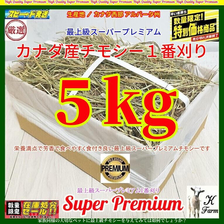 カナダ産 チモシー 5kg スーパープレミアム 1番刈り - メルカリ