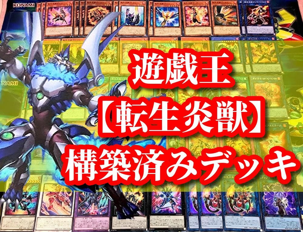 遊戯王 まとめ売り「転生炎獣」構築済みデッキ40枚+EX15枚 - メルカリ